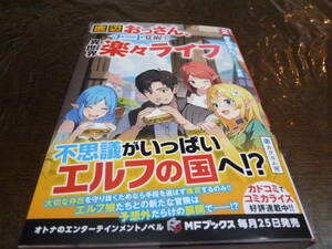 [即決]底辺おっさん、チート覚醒で異世界楽々ライフ　２巻 （ＭＦブックス）　 ぎあまん／著 初版 帯付き ライトノベル ☆中古品★