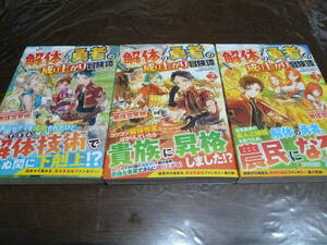 [即決]解体の勇者の成り上がり冒険譚　 無謀突撃娘／〔著〕 1～3巻セット 全巻初版・帯あり ライトノベル ☆中古品★