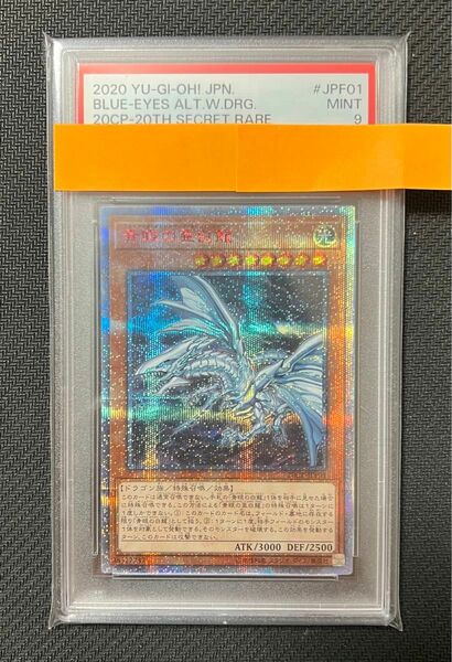 青眼の亜白龍　20thシークレット　PSA9 四つ目個体良座標