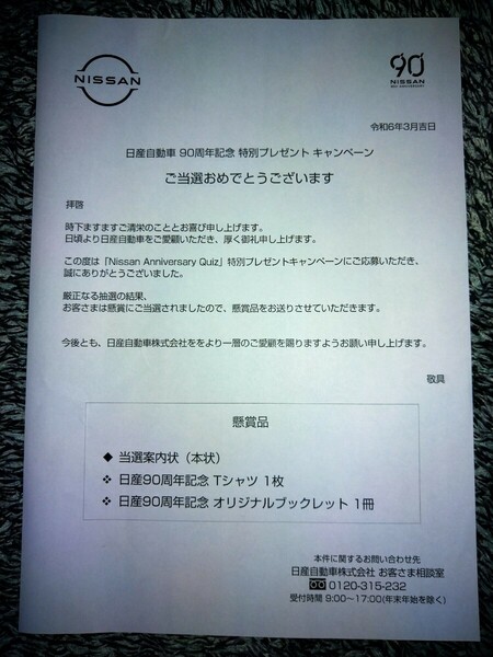 【非売品】日産自動車 90周年記念 特別プレゼント キャンペーン 当選品