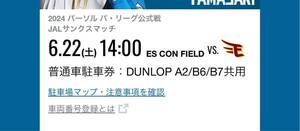 北海道日本ハムファイターズ　6/22 エスコンフィールド駐車券　6月22日　DUNLOP 