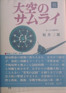 ■■続・大空のサムライ 坂井三郎著 光人社