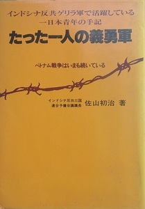 ■■たった一人の義勇軍 佐山初治著 インドシナ反共ゲリラ軍で活躍している一日本青年の手記 日本工業新聞社