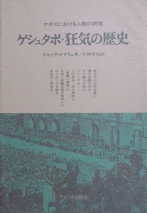 ■■ゲシュタポ・狂気の歴史 ジャック・ドラリュ著 片岡啓治訳 ナチスにおける人間の探求 サイマル出版会