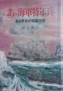 ■■あゝ海軍特年兵 井上理二著 ある青春の死線彷徨 光人社