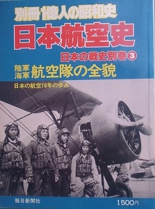 ■■別冊1億人の昭和史 日本航空史 日本の戦史別巻3 毎日新聞社