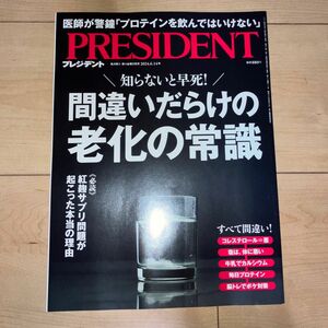 ＰＲＥＳＩＤＥＮＴ (2024.6.14号) ／プレジデント社☆まとめ買いOK