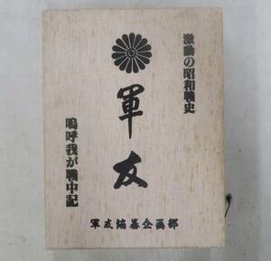 I00009780/●本/「激動の昭和戦史 軍友 あゝ我が戦中記」