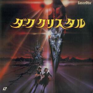 B00172369/LD/ジム・ヘンソン「ダーククリスタル The Dark Crystal 1982 (1985年・SF078-0051)」