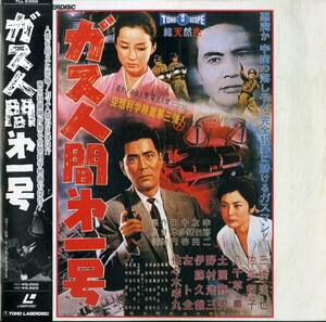 B00178578/LD/本多猪四郎(監督) / 円谷英二(特技監督) / 三橋達也・八千草薫「ガス人間第一号 The Human Vapor 1960 (TLL-2382)」