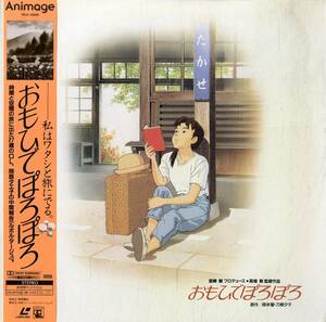 B00175492/LD/高畑勲(監督・脚本) / 宮崎駿(製作P)「おもひでぽろぽろ Only Yesterday 1991 (1992年・TKLO-50058・岡本螢・刀根夕子・ス