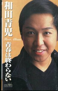 F00024466/カセット/和田青児「和田青児ファーストアルバム 青春は終わらない」