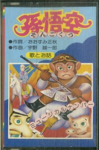 F00024806/ cassette /... one .( music ) /.. flight boat [ Monkey King :... story / musical number (HOC-180)]