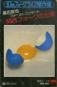 F00024964/カセット/高石友也「ファースト・コンサート 関西フォークの出発 / 幻のフォークライブ傑作集 (CM38-4003)」