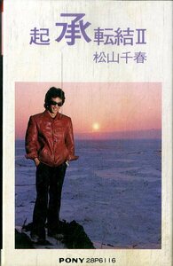 F00024775/カセット/松山千春「起承転結Ⅱ」