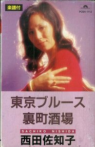 F00024916/シングルカセット/西田佐知子「東京ブルース/裏町酒場」