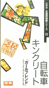 H00018877/VHSビデオ/劇団3〇〇「ビデオ 芝居探検隊シリーズ 11 「自転車キンクリート/ガールフレンド」」