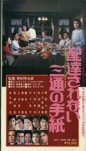 H00019754/VHSビデオ/竹下景子「配達されない三通の手紙」