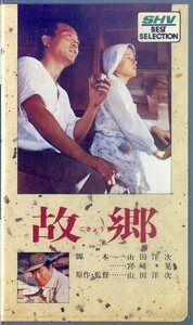 H00019174/VHSビデオ/倍賞千恵子「故郷」