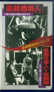 H00020034/VHSビデオ/藤田まこと「必殺最終回シリーズ 必殺橋掛人 子連れ刺客の魔剣を探ります/必殺仕事人V激闘編 主水、裏技で勝負する 