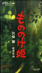 H00017382/VHSビデオ/宮崎駿(監督・脚本・原作) / 久石譲(音楽)「もののけ姫 Princess Mononoke 1997 / ジブリがいっぱいコレクション (1