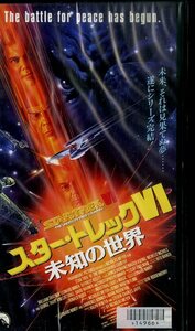 H00017196/VHSビデオ/ウィリアム・シャトナー「スタートレックVI 未知の世界」