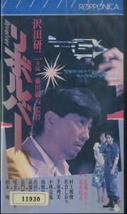 H00018976/VHSビデオ/沢田研二「リボルバー」