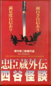 H00019159/VHSビデオ/佐藤浩市「忠臣蔵外伝 四谷怪談」