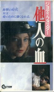 H00018910/VHSビデオ/ジョディ・フォスター「他人の血」