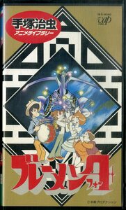 H00019966/VHSビデオ/手塚治虫アニメ「ブレーメン4」