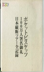 H00021464/VHSビデオ/ポケットビスケッツ「100万人署名御礼 日本縦断ツアー全記録」