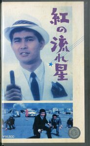 H00018583/VHSビデオ/渡哲也「紅の流れ星」