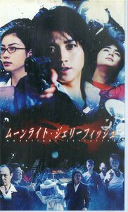 H00018439/VHSビデオ/藤原竜也「ムーンライト・ジェリーフィッシュ」