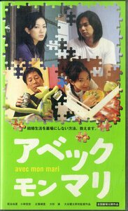 H00020010/VHSビデオ/板谷由香/小林宏史/辻香緒里/大杉漣「アベック モン マリ」