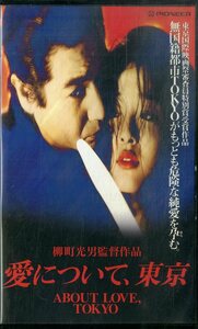 H00018617/VHSビデオ/ウー・シャオトン「愛について、東京」