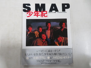 I00007596/●写真集/SMAP「少年紀」