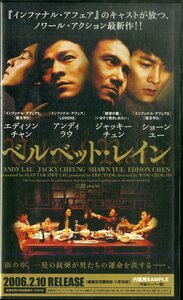 H00017266/VHSビデオ/アンディ・ラウ/ジャッキー・チュン/ショーン・ユー　ほか「ベルベット・レイン」