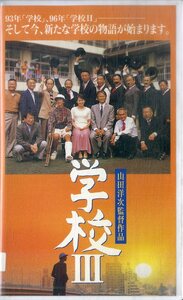 H00019954/VHSビデオ/大竹しのぶ/黒田勇樹「学校Ⅲ」