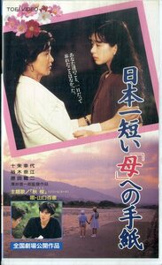 H00020732/VHSビデオ/十朱幸代「日本一短い「母」への手紙」