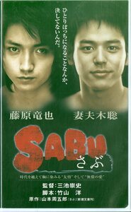 H00018958/VHSビデオ/藤原竜也/妻夫木聡「SABU」