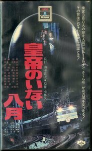 H00021024/VHSビデオ/渡瀬恒彦「皇帝のいない八月」