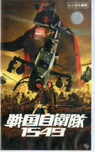 H00018491/VHSビデオ/江口洋介「戦国自衛隊1549」