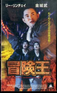 H00017674/VHSビデオ/「冒険王」