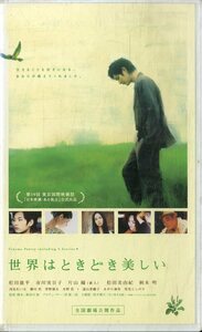 H00020057/VHSビデオ/松田龍平/市川実日子/片山瞳　他「世界はときどき美しい」