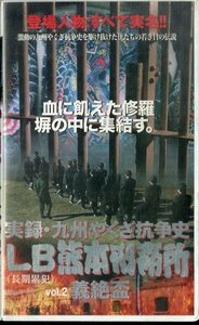 H00018586/VHSビデオ/布川敏和「実録・九州やくざ抗争史 LB熊本刑務所 Vol.2義絶盃」