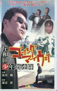 H00020019/VHS video / Aikawa Sho [ Kishiwada boy . ream .makoto Chan fervour band madness mileage bending go- wing my way ]
