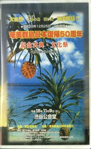 H00017657/VHS video /[ Amami group island Japan returning 50 anniversary commemoration type . culture festival ]