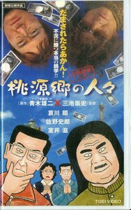 H00020950/VHSビデオ/哀川翔「金融破滅ニッポン 桃源郷の人々」