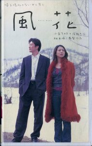 H00019066/VHSビデオ/小泉今日子/浅野忠信「風花」