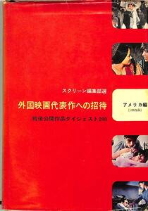 I00008175/▲▲本/「スクリーン編集部選 外国映画代表作への招待 戦後公開作品ダイジェスト240 アメリカ編」